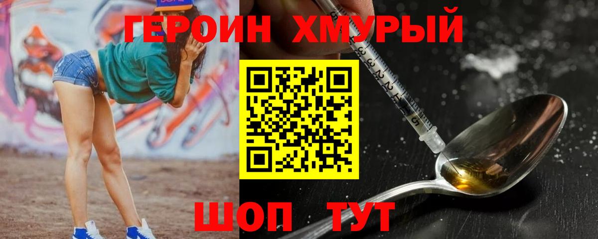 Героин хмурый Ковров